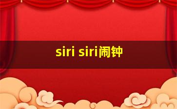 siri siri闹钟